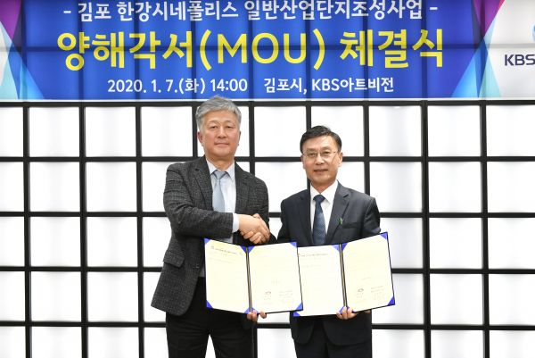 김포시, KBS아트비전과 방송스튜디오 파크 조성 업무협약 체결