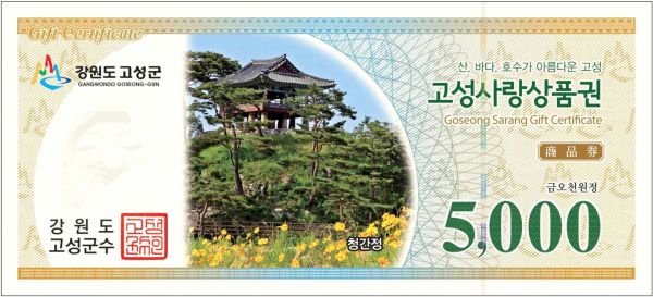 고성사랑상품권 오천원권