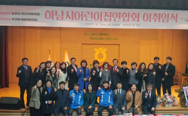 하남시어린이집연합회 회장, 이?취임식 개최