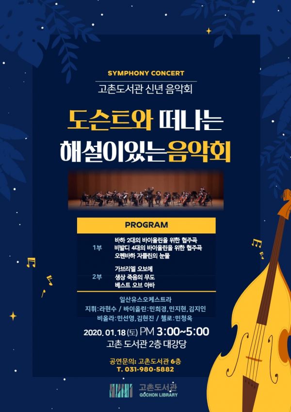 고촌도서관, 신년 음악회 개최