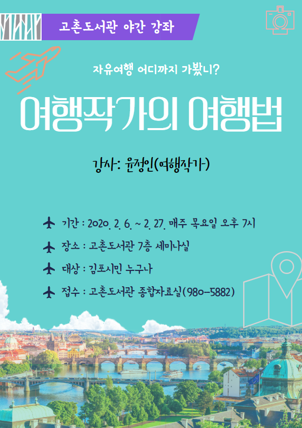 고촌도서관 야간강좌 ‘여행작가의 여행법’ 진행