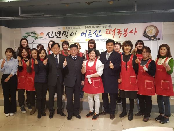 동두천 송지로타리클럽, 신년맞이 어르신 떡국봉사