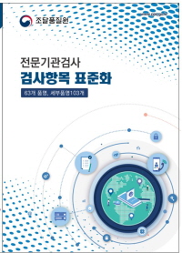 조달청, 전문기관검사 검사항목 표준화