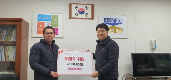 고양시 탄현동 방위협의회, 어려운 이웃을 위한 후원금 전달
