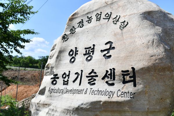 양평군 농업기술센터