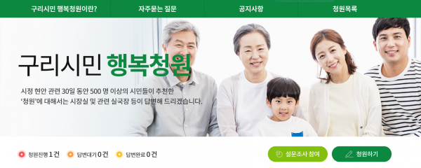 구리시청 홈페이지 시민 행복청원 화면