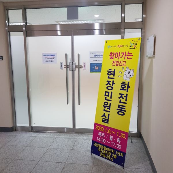 고양시 화전동, 찾아가는 전입신고 실시