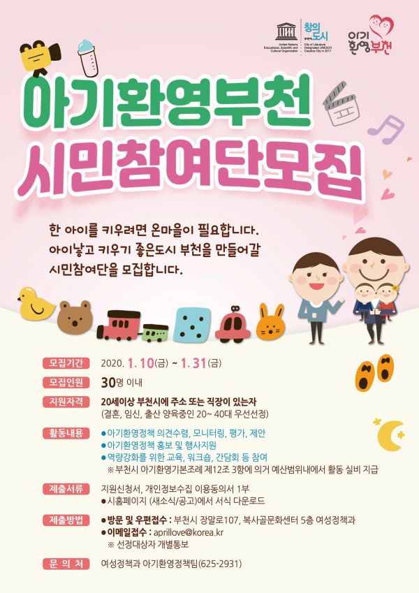 부천시, 아기환영부천 시민참여단 2기 공개 모집