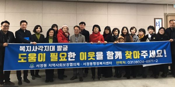 평택시 서정동지역사회보장협의체, ‘동절기 복지사각지대 발굴’홍보