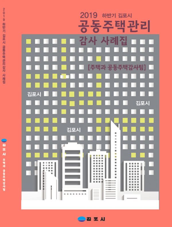 공동주택관리 감사 사례집 발간