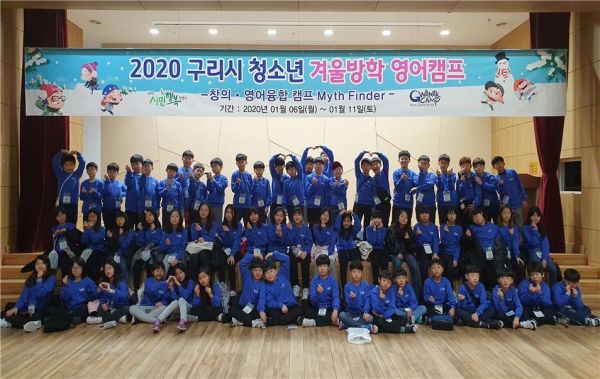 구리시, 2020년 청소년 겨울방학 영어 캠프 실시
