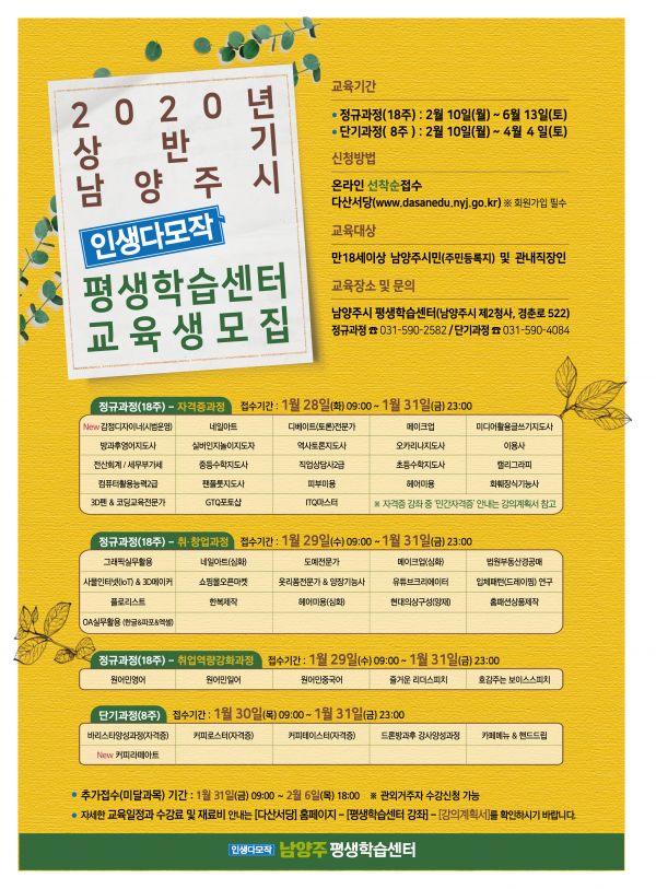 인생多모작 남양주 평생학습센터, 2020년 상반기 학습자 모집
