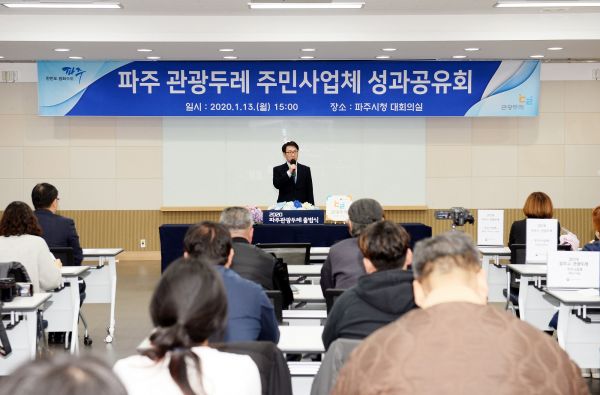 파주 관광두레 성과공유회 개최