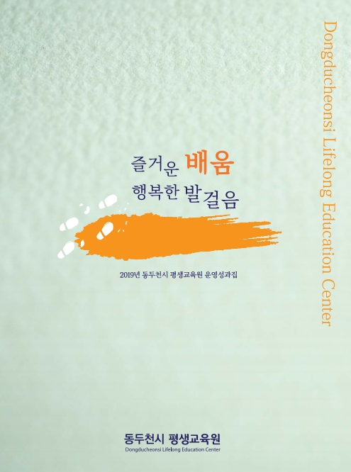 동두천시 평생학습 추진 성과집 발간