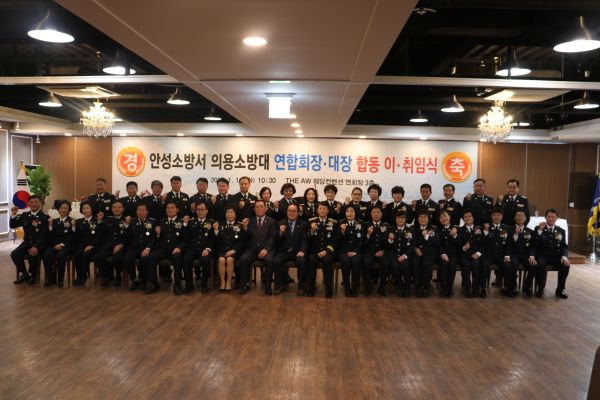안성소방서, 의용소방대 연합회장?대장 합동 이?취임식 가져