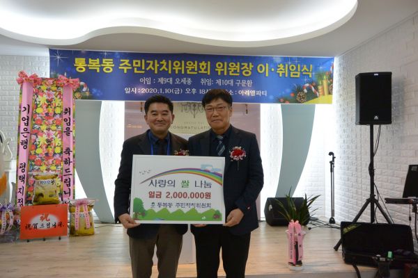 평택시 통복동 주민자치위원회, 위원장 이?취임식 개최