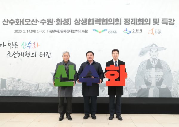산수화 상생협력협의회가 14일 1차 정기회의를 마치고 특강에 앞서 기념촬영 모습(왼쪽부터 곽상욱 오산시장. 조인상 수원시 기획조정실장. 서철모 화성시장)