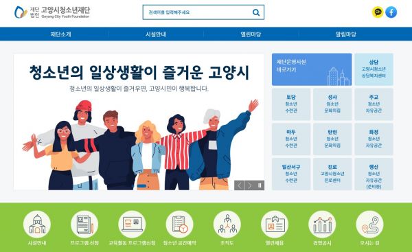 고양시청소년재단 홈페이지 고양시민 의견 담아 새 단장