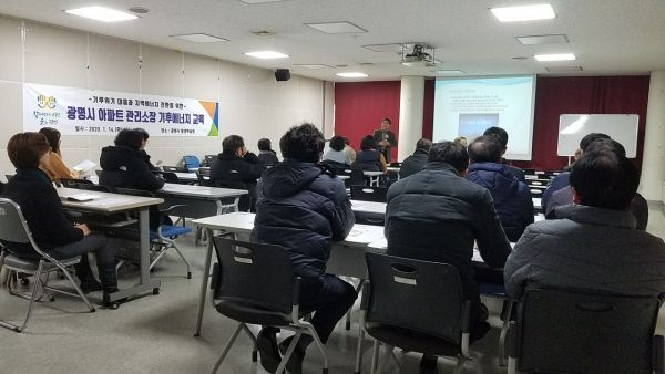 광명시, 기후위기 극복을 위한 아파트 관리소장 교육 개최