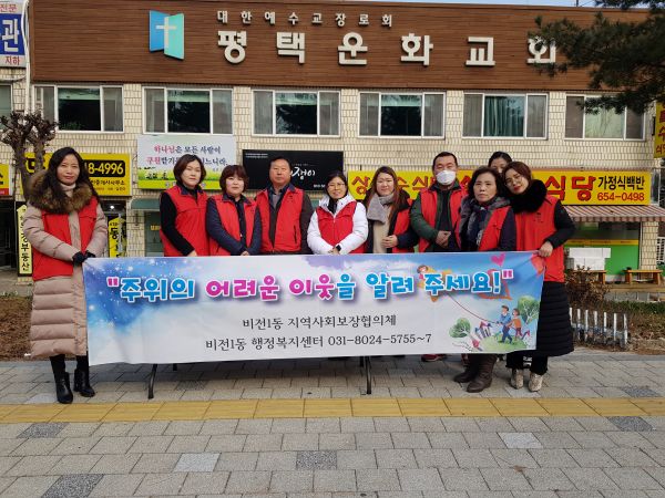 평택시 비전1동 지역사회보장협의체, 동절기 복지사각지대 발굴 홍보 캠페인 개최