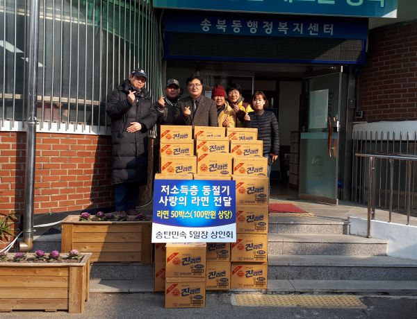 평택시 송북동 송탄민속5일장 상인회, 사랑의 라면 기탁