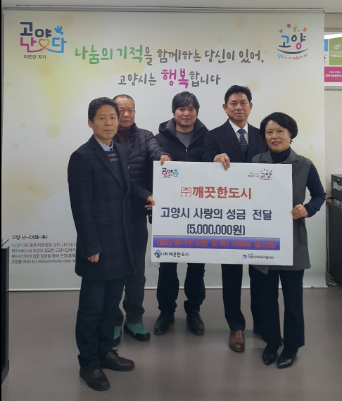 고양시, ㈜깨끗한 도시에서 사랑의 성금 기탁