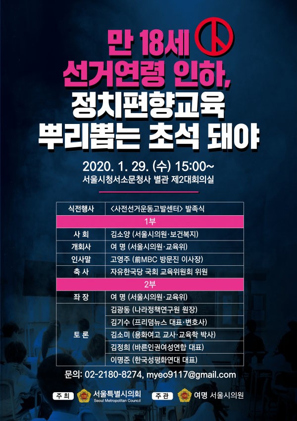 여명 서울시의원, 오는 29일 사전선거운동감시센터 출범 및 관련 토론회 개최