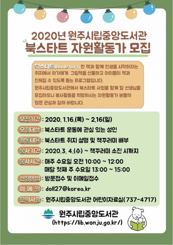 북스타트 자원활동가 모집 안내문