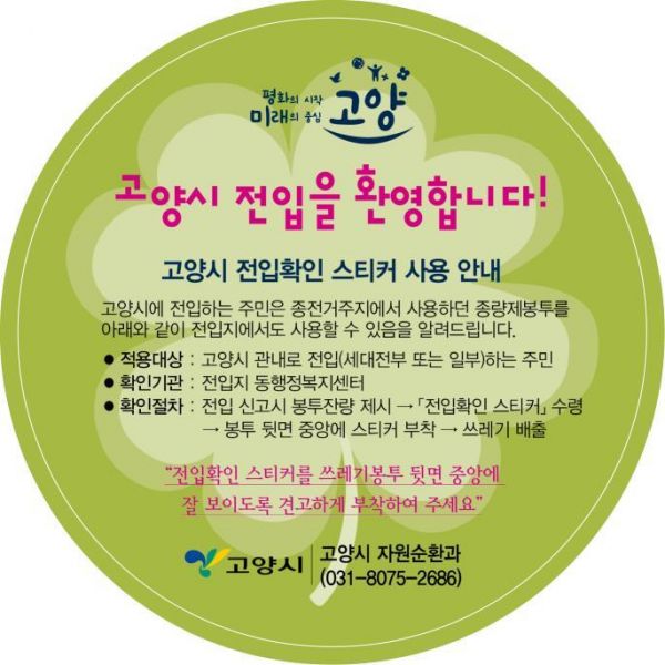 고양시, 관내 전입자 대상 이사 전 종량제봉투 사용을 위한 전입확인스티커 적극 활용당부