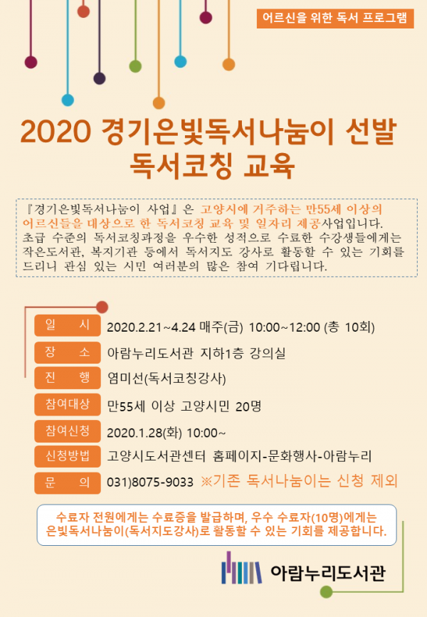 고양시 아람누리도서관, 독서지도자양성프로그램 ‘2020년 은빛독서나눔이 선발 독서코칭 교육’ 운영