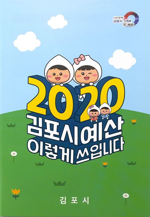 김포시, 2020 예산 살림살이 ‘이렇게 쓰입니다’ 발간