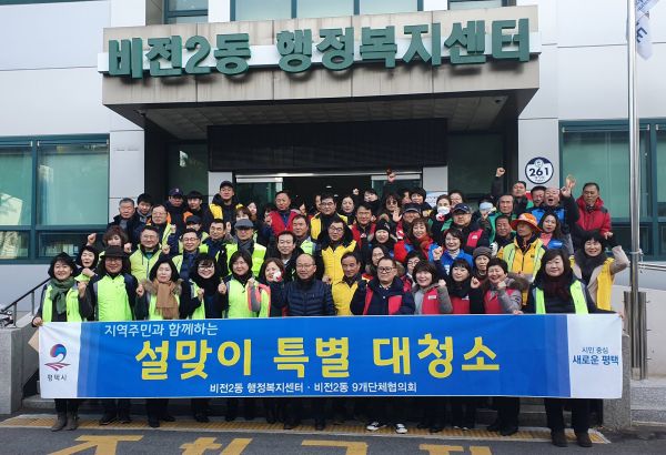평택시 비전2동, 주민과 함께하는 설맞이 특별대청소 실시