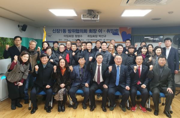 신장1동, 방위협의회 회장 이·취임식 개최