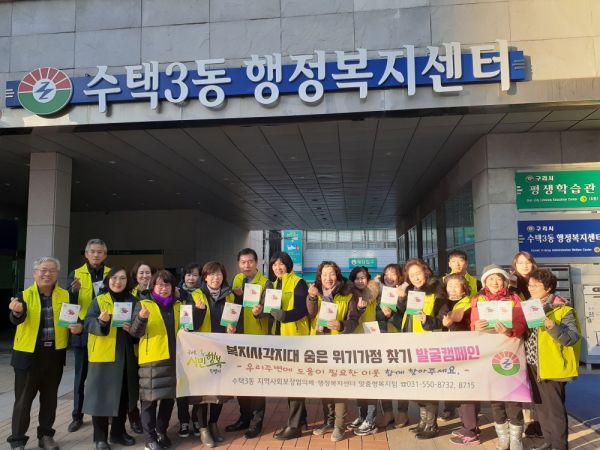 구리시 수택3동, 숨은 위기 가정 찾기 캠페인 펼쳐