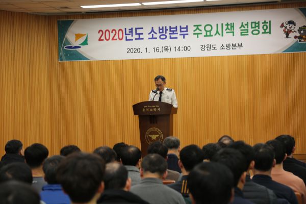 강원소방, 2020 주요시책 설명회 개최