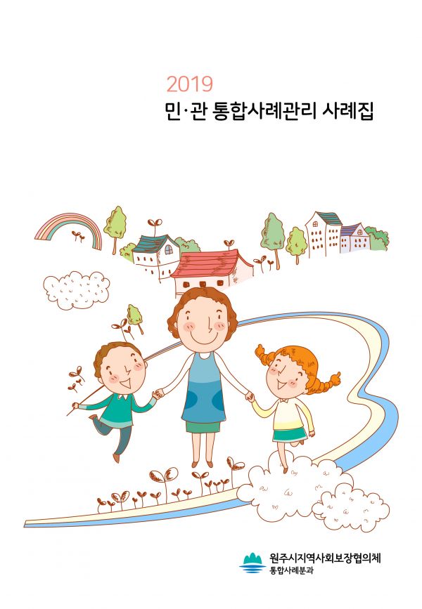 2019년 민관 통합사례관리 사례집 표지