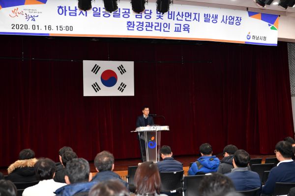 하남, “일공일공 담당 · 비산먼지 발생사업자” 미세먼지 관리교육