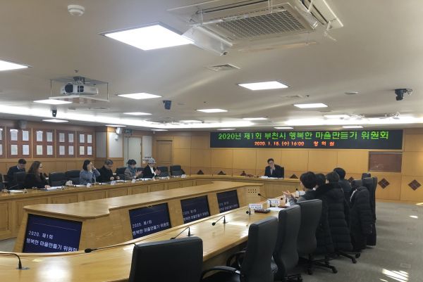 2020년 제1회 부천시 행복한마을만들기위원회 개최