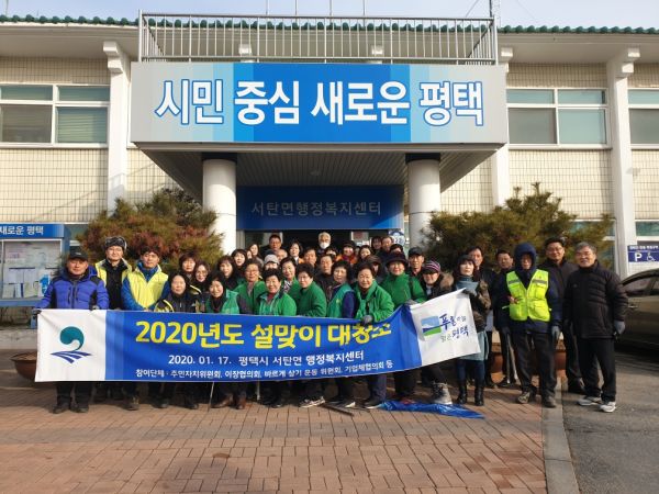 평택시 서탄면 지역단체 및 주민과 함께하는 설맞이 일제 대청소 실시