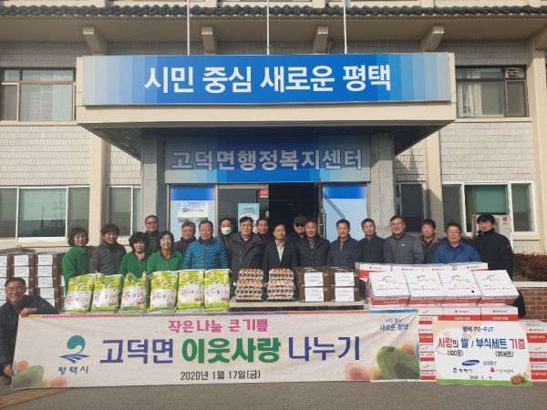 평택시 고덕면, 설맞이 이웃사랑 나누기