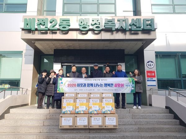 평택시 비전2동 9개단체 협의회, 이웃과 함께 나누는 행복한 설맞이 선물세트 전달
