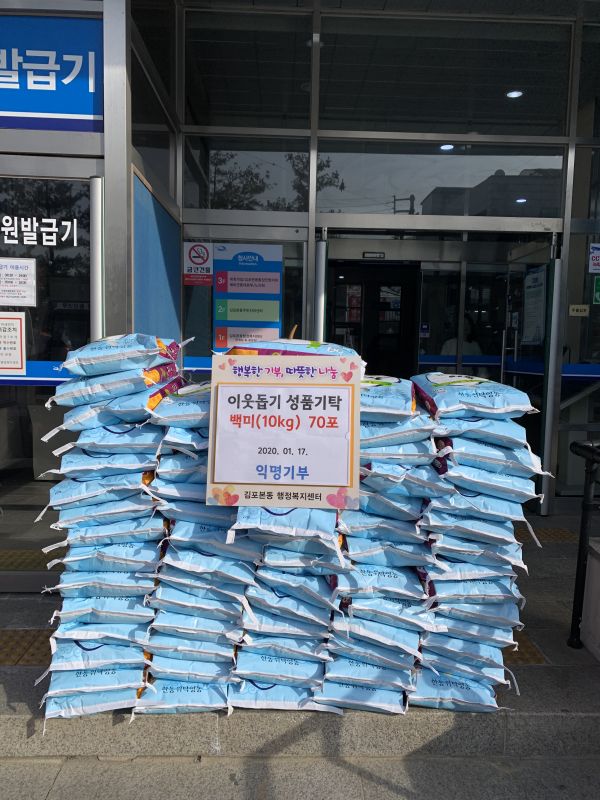 익명의 기부천사, 김포본동에 백미 기탁해