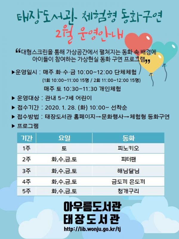 태장도서관 체험형 동화구연 안내문(2월)