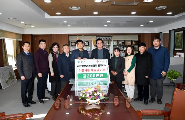 강원발전경제인협회 원주시회는 20일 원주시장 집무실에서 설 명절 이웃사랑 후원금 200만원을 전달했다.