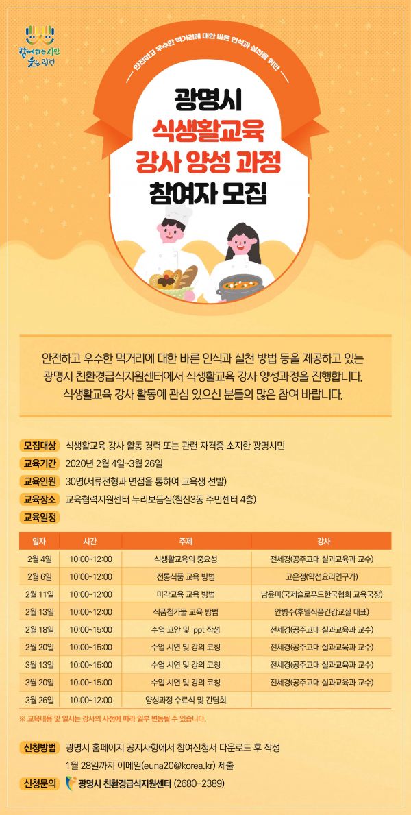 광명시, 식생활교육 강사 양성...올바른 식습관 정착 앞장
