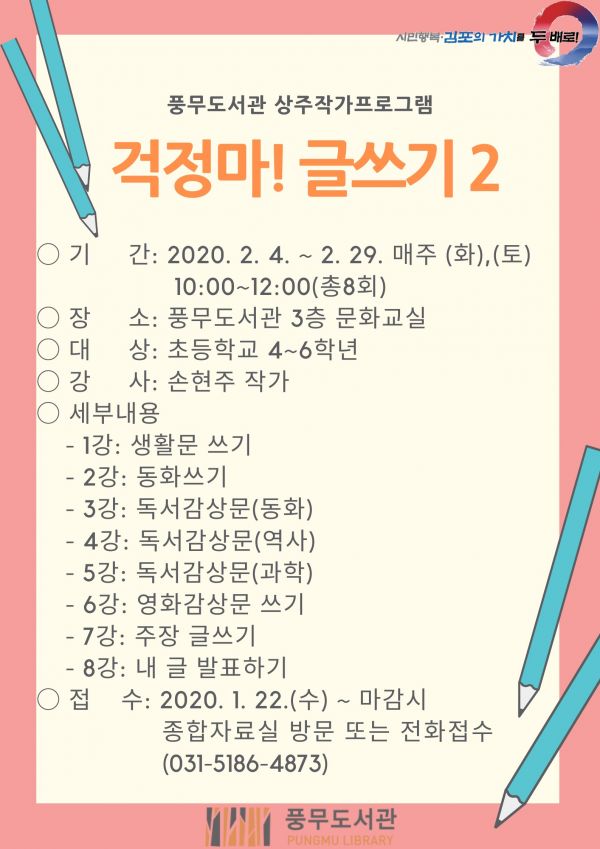 풍무도서관 도서관 상주작가프로그램, ‘걱정마! 글쓰기 2’ 운영