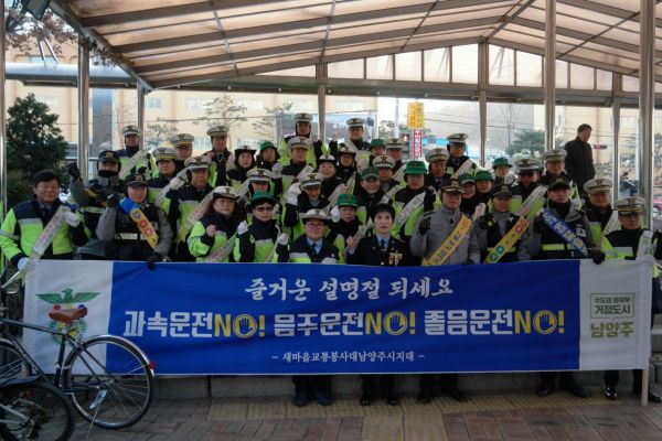 새마을교통봉사대 남양주시지회, ‘설 명절 귀성길 교통안전캠페인’실시