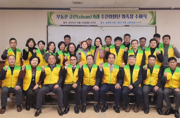 남양주시, 부동산 클린(Clean) 거래 추진위원단 운영