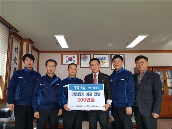 ㈜수산 인더스트리와 함께하는 ‘이웃사랑 나눔’