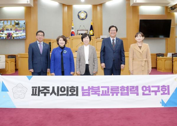파주시의회 남북교류협력연구단체 본격 연구 시동